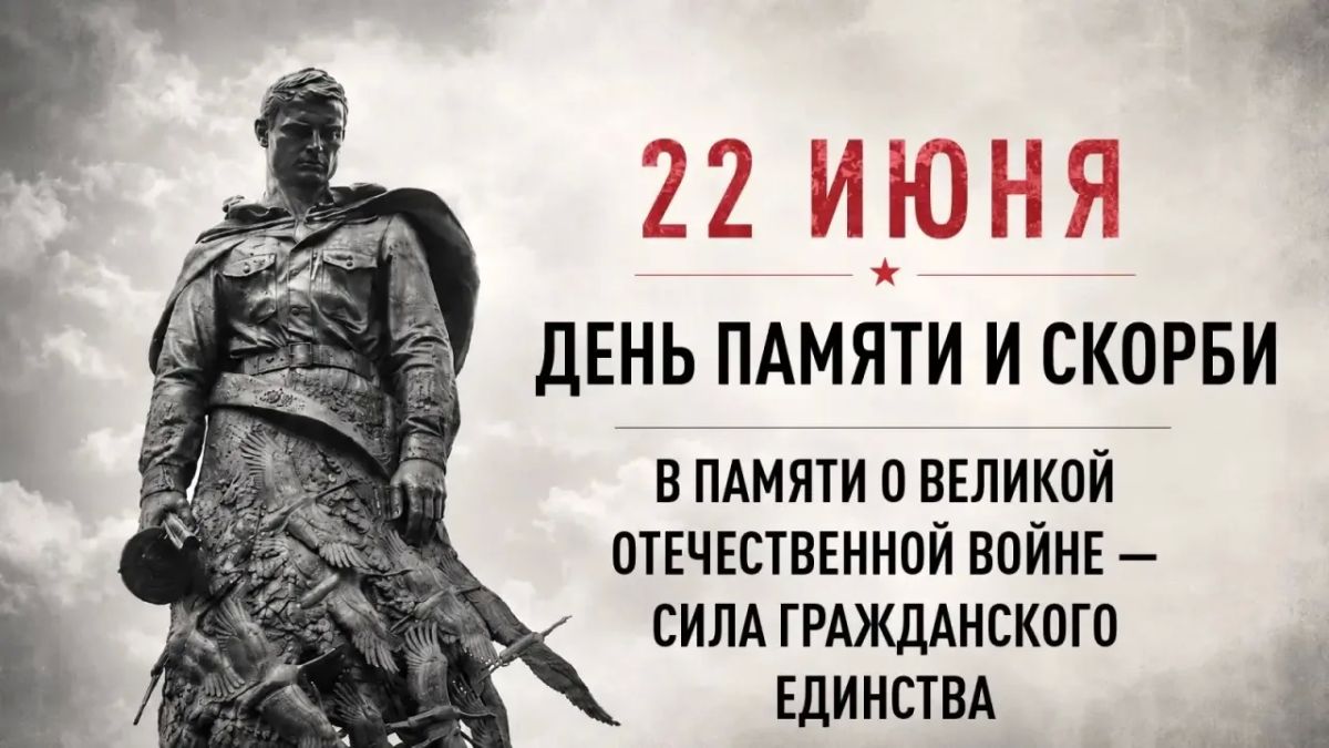 Сегодня, 22 июня в 12:15 по московскому времени наступит минута молчания