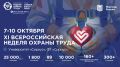 XI Всероссийская неделя охраны труда пройдет с 7 по 10 октября 2026 года в Университете «Сириус»