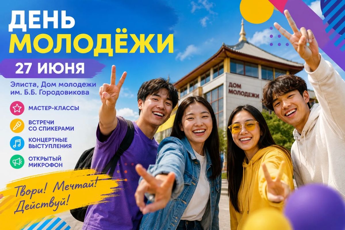 В Элисте ярко отметят День молодежи