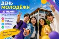 В Элисте ярко отметят День молодежи