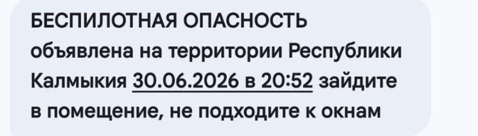 МЧС предупреждает о введении режима беспилотной опасности на территории Республики Калмыкия