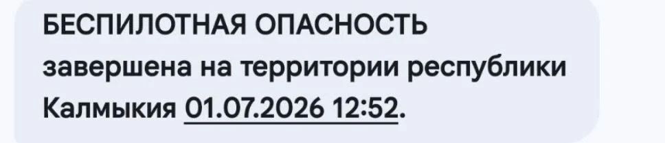Режим БПЛА опасности на территории Калмыкии завершен, сообщили в оперативном штабе Калмыкии