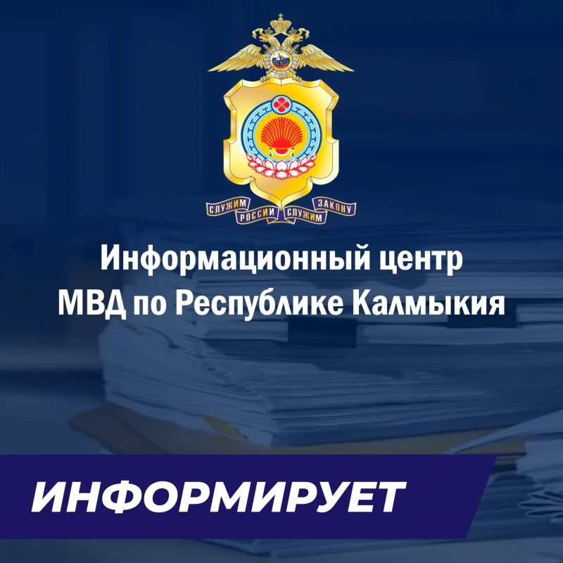 Информационный центр МВД Калмыкии напоминает: государственная услуга по выдаче справок о наличии (отсутствии) судимости предоставляется без взимания государственной пошлины