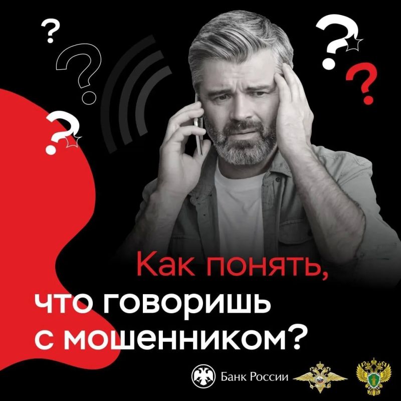 Обещают быструю прибыль Сообщают, что член семьи в беде Утверждают, что ваши счета в опасности и деньги срочно нужно спасать