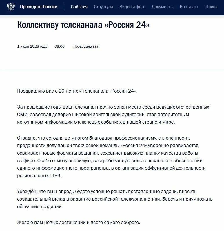 Владимир Путин поздравил телеканал "Россия 24" с 20-летием