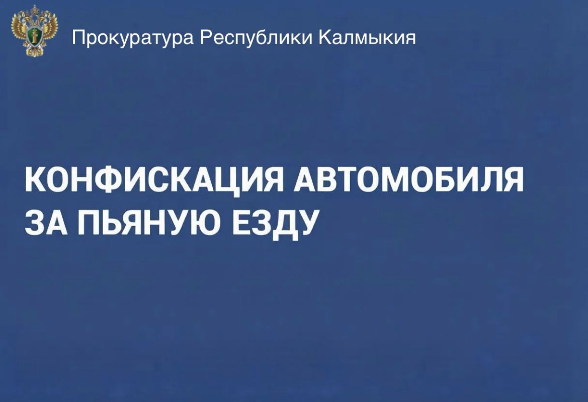 У жителя Целинного района за нетрезвую езду конфискован автомобиль