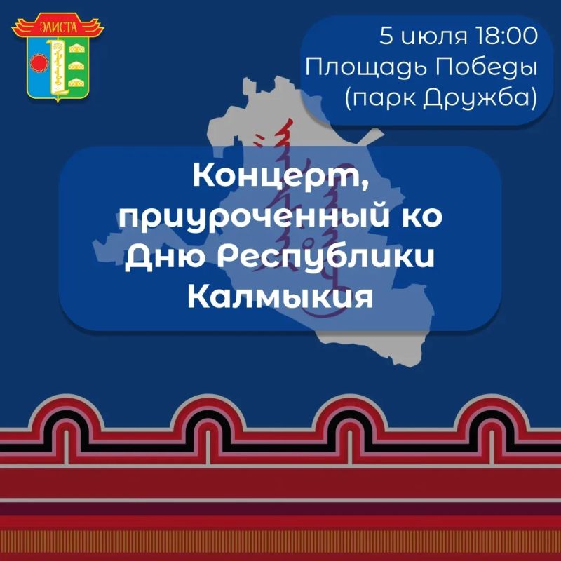 Дорогие элистинцы и гости города!