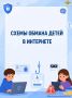 #ПроБезопасностьДетям. Листайте, сохраняйте и обязательно обсуждайте со своими детьми На летних каникулах школьники проводят в интернете больше времени, чем обычно
