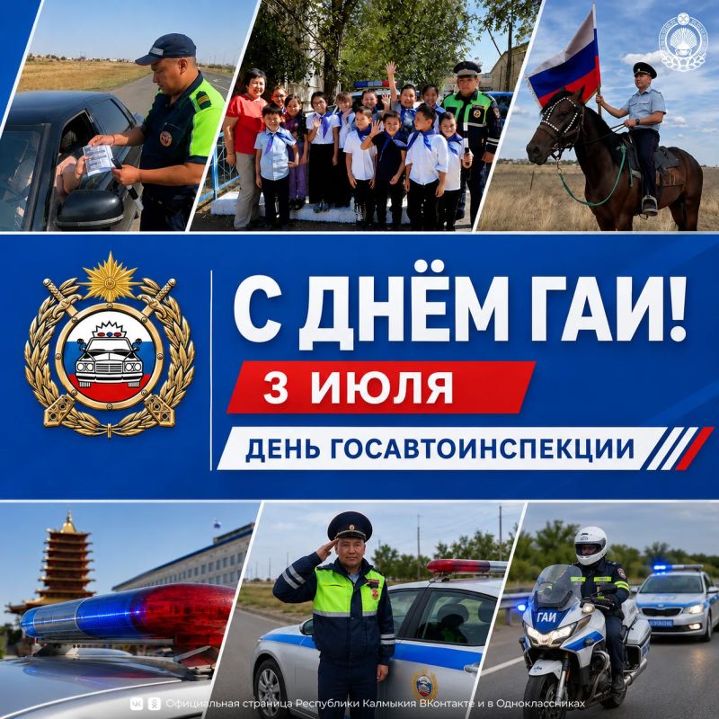 Уважаемые сотрудники и ветераны Государственной автоинспекции Министерства внутренних дел по Республике Калмыкия!