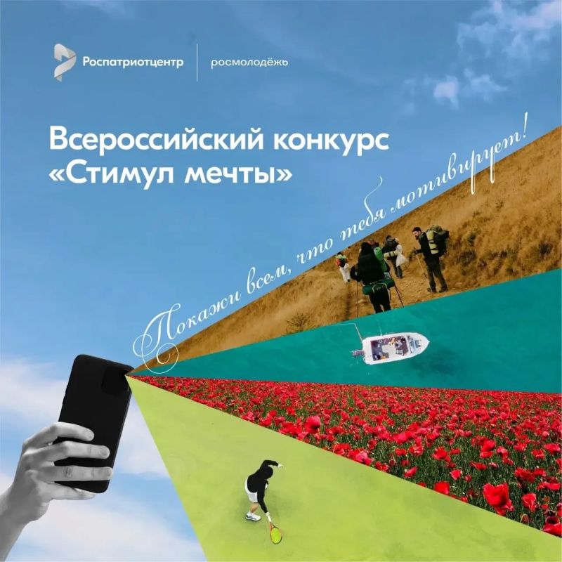 Уважаемые граждане! Приглашаем вас стать участниками Всероссийского конкурса «Стимул мечты — это сам ты!», организаторами которого выступает Российский центр гражданского и патриотического воспитания детей и молодежи