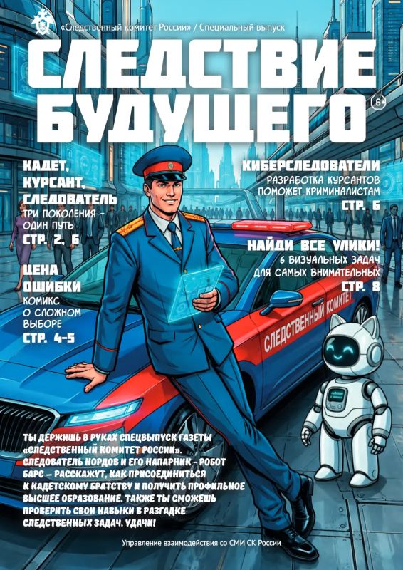 Специальный выпуск газеты «Следствие будущего»