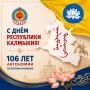 Хальмг Тачин байрин дрл цуг тадниг йрнв! С Днем Республики, родная Калмыкия!