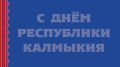 С Днём Республики Калмыкия!