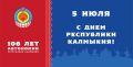Уважаемые жители Республики Калмыкия! Примите самые тёплые поздравления с