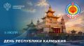 5 июля — День Республики Калмыкия