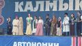 Праздник объединяет всех!. В День 106-летия Калмыкии на площади Победы звучали поздравления не только от официальных лиц, но и от представителей национальных диаспор, проживающих в нашей республике