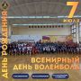 7 июля – Всемирный день волейбола!