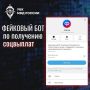 Злоумышленники распространяют фейковый Telegram-бот по получению социальных выплат
