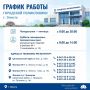 Городская поликлиника информирует о режиме работы медучреждения и ее филиалов