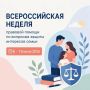 С 6 по 10 июля 2026 года в МВД по Республике Калмыкия проходит Всероссийская неделя правовой помощи по вопросам защиты интересов семьи, приуроченная ко Дню семьи, любви и верности
