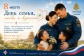 В Главном управлении состоялось торжественное собрание, посвященное Дню семьи, любви и верности — празднику, который напоминает о самых главных жизненных ценностях: любви, взаимном уважении, верности и заботе о близких