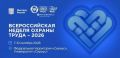 Всероссийская неделя охраны труда 2026 пройдёт в «Сириусе»