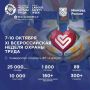 Всероссийская неделя охраны труда — 2026 пройдет в «Сириусе»