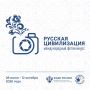 Успейте подать заявку на Международный фотоконкурс «Русская цивилизация»