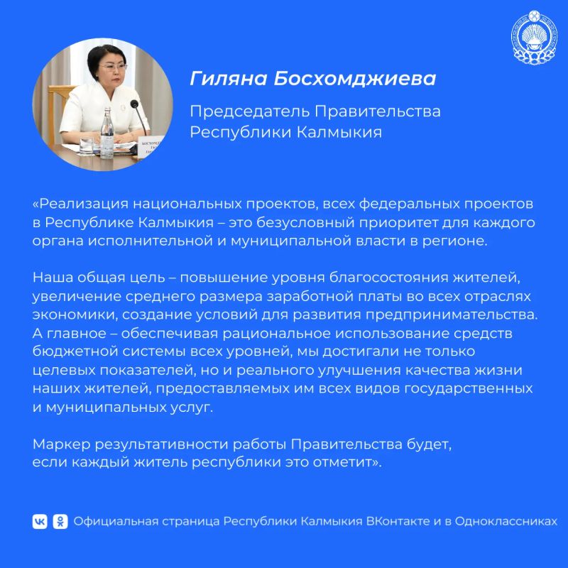 По итогам заседания Правительства Калмыкии Премьер-министр республики Гиляна Босхомджиева обозначила перед членами кабинета министров и главами районов ключевые задачи, связанные с реализацией национальных проектов в регионе...