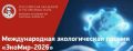 «ЭкоМир-2026»: прием заявок уже открыт