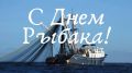 12 июля – День рыбака!. Уважаемые работники рыбного хозяйства Республики Калмыкия!