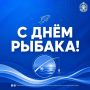 Уважаемые работники и ветераны рыбной отрасли Республики Калмыкия!
