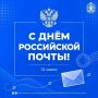 Сегодня — День Российской почты