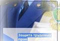 В Лаганском районе прокуратура восстановила трудовые права работника
