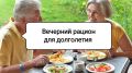 Польза вечернего перекуса для пожилых: что стоит выбирать на ночь