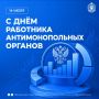Уважаемые сотрудники и ветераны Управления Федеральной антимонопольной службы по Республике Калмыкия!