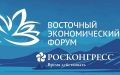 Опубликована архитектура деловой программы Восточного экономического форума — 2026