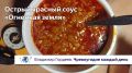 Как вкусно приготовить острый соус «Огненная Земля»