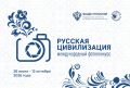С 28 июня по 12 октября Федеральное агентство по делам национальностей проводит X Международный фотоконкурс «Русская цивилизация», цель которого — содействие гармонизации межнациональных отношений и этнокультурному развитию...