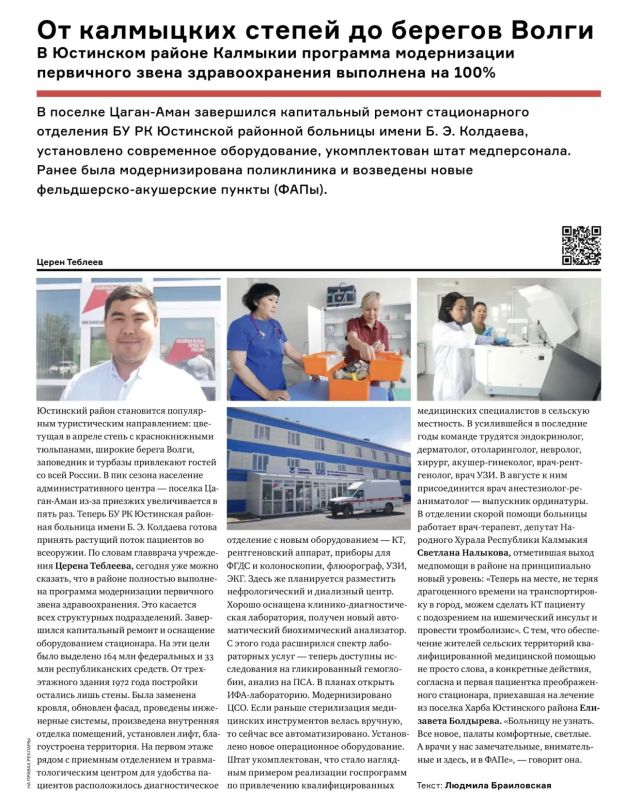 Вышел новый выпуск журнала «Здравоохранение России», в котором Министр здравоохранения региона и главные врачи медицинских учреждений рассказали о развитии системы здравоохранения Республики Калмыкия и тех масштабных... Вышел новый выпуск журнала «Здравоохранение России», в котором Министр здравоохранения региона и главные врачи медицинских учреждений рассказали о развитии системы здравоохранения Республики Калмыкия и тех масштабных...