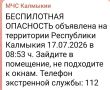 МЧС предупреждает о введении режима беспилотной опасности на территории Республики Калмыкия