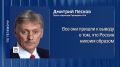 "Все они пришли к одному выводу… что не было никакого влияния": Дмитрий Песков напомнил, что расследования самих американских властей доказали - Россия никогда не вмешивалась в американские выборы