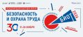 БИОТ 2026: главная площадка в сфере охраны труда и промышленной безопасности