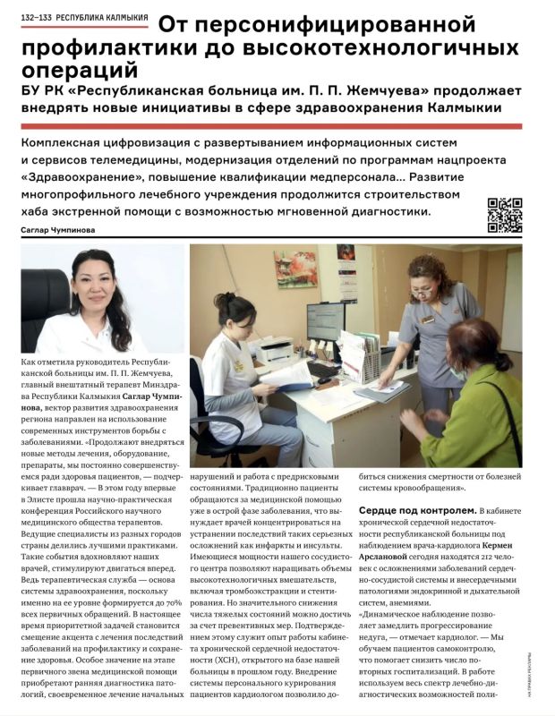Вышел новый выпуск журнала «Здравоохранение России», в котором Министр здравоохранения региона и главные врачи медицинских учреждений рассказали о развитии системы здравоохранения Республики Калмыкия и тех масштабных... Вышел новый выпуск журнала «Здравоохранение России», в котором Министр здравоохранения региона и главные врачи медицинских учреждений рассказали о развитии системы здравоохранения Республики Калмыкия и тех масштабных...