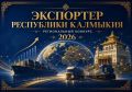 Стартовал прием заявок на региональный конкурс «Экспортер Республики Калмыкия»!