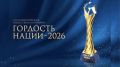 Объявляется приём заявок на премию «Гордость нации» — 2026