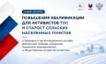 В России запустили образовательный курс для территориального общественного самоуправления (ТОС) и сельских старост