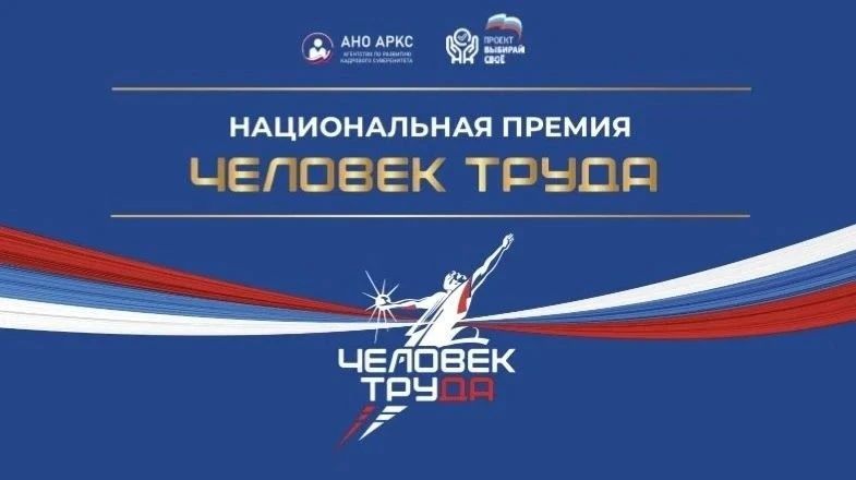В Калмыкии стартует региональный этап Национальной премии «Человек труда»