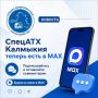 Друзья! У нас для вас отличные новости: теперь мы есть и в мессенджере МАХ!