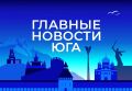 Главные новости ТАСС / Юг к вечеру 24 июля: